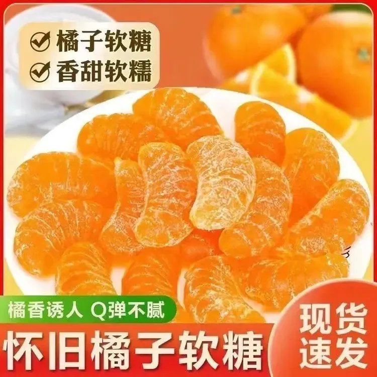 【到手500克】橘子软糖老式喜糖童年果汁陈皮软糖果散装