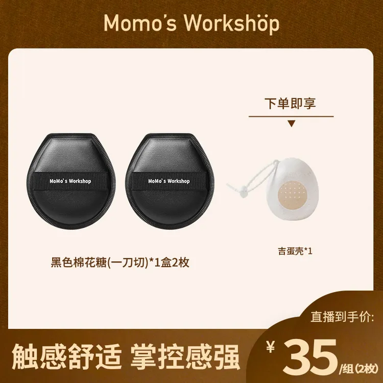 Momo's Workshop【官方直售】黑皮一刀切空气粉扑隔离粉底粉扑
