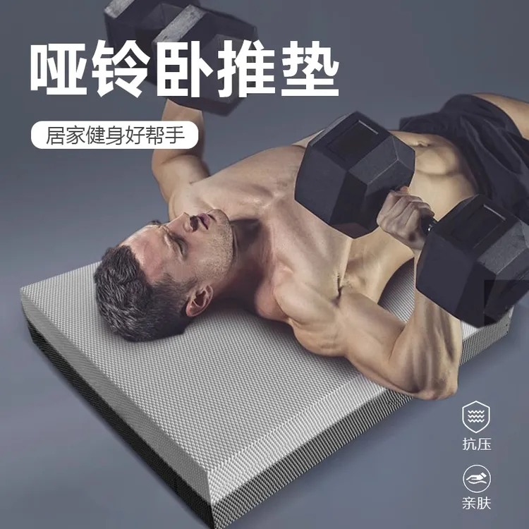 卧推垫健身男式哑铃平衡海绵胸垫砖平板支撑瑜伽腹肌地垫居家加厚
