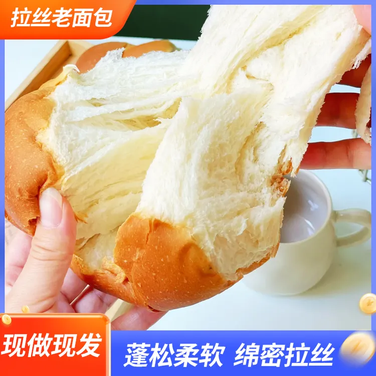  【彦锟】拉丝老面包早餐老面包麦香奶香口感绵密传统手工老式面包