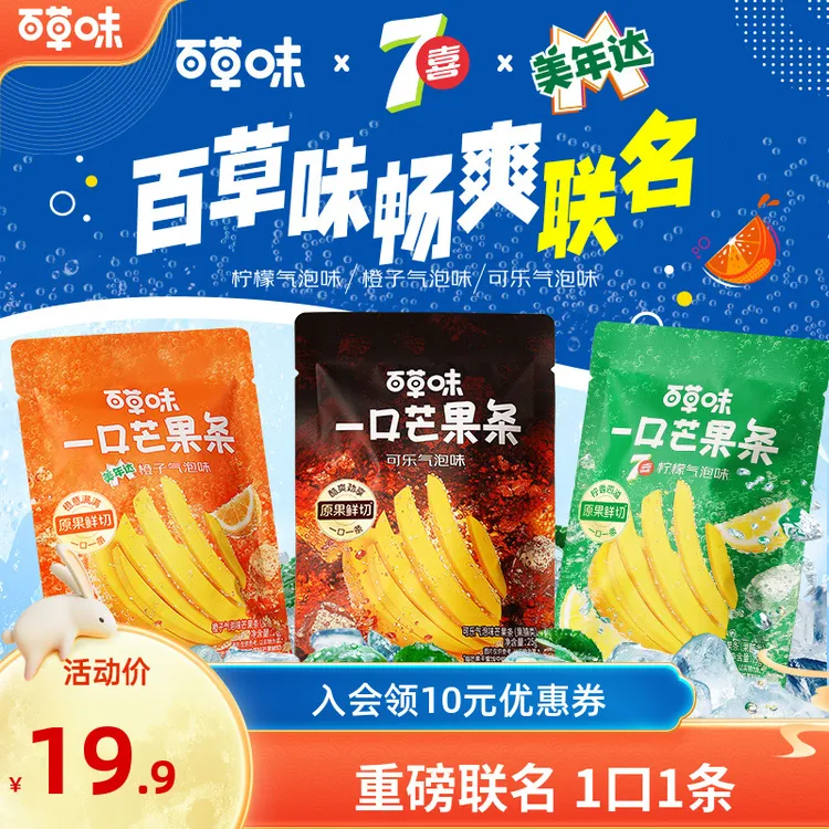 【百事畅爽联名】百草味一口芒果条美年达七喜可乐9袋爆款零食推荐