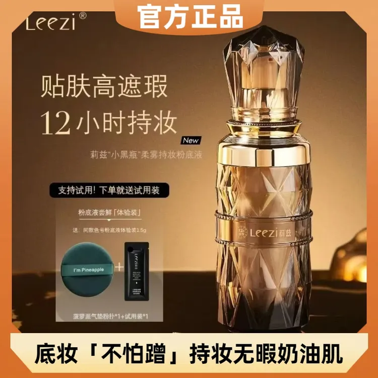 【专柜正品】莉兹小黑瓶柔雾粉底液防水防汗高遮瑕持久不脱妆不卡粉