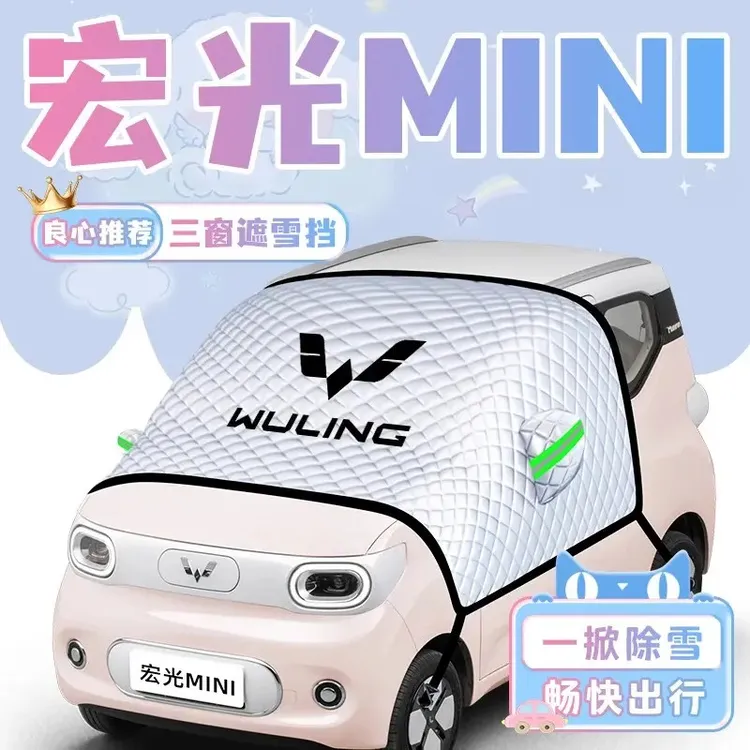 五菱宏光mini三代马卡龙汽车防雪防霜防冻遮雪挡前挡风罩用品迷你