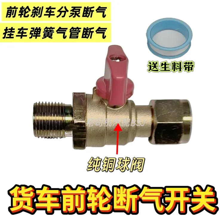 货车半挂车通用前轮断气开关新款方向轮刹车开关螺旋气管闭气阀门
