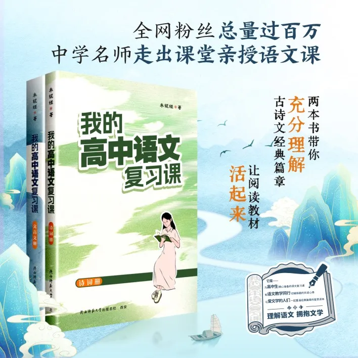 《我的高中语文复习课》（文言文册）（诗词册）两册