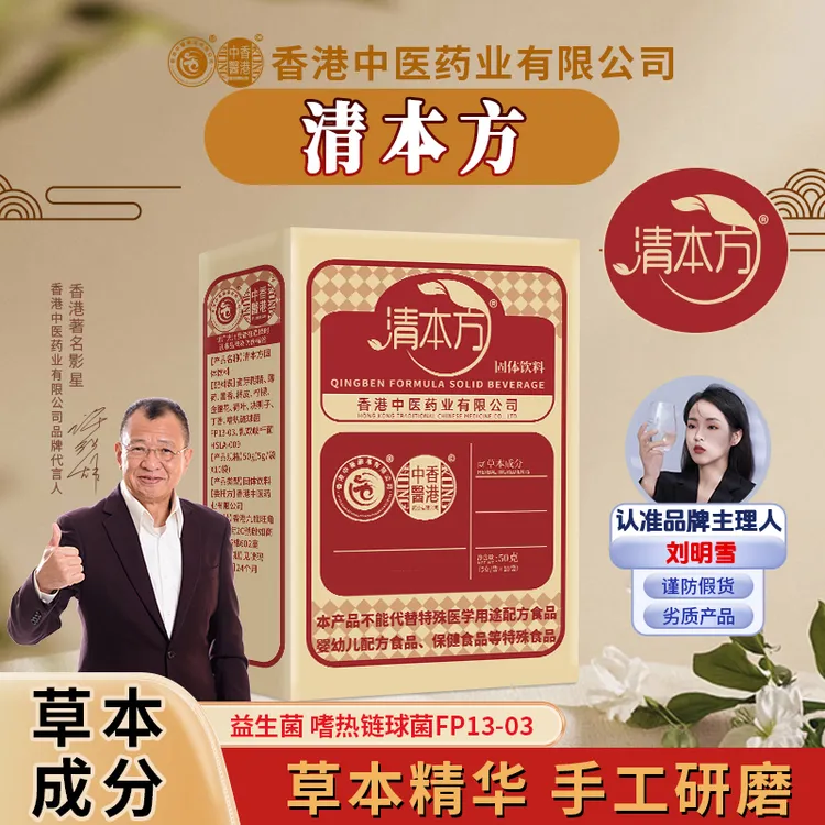 香港中医药业有限公司清本方固体饮料