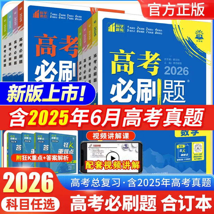 2026新版高考必刷题合订本语数英物化生政史地高考一轮二轮总复习
