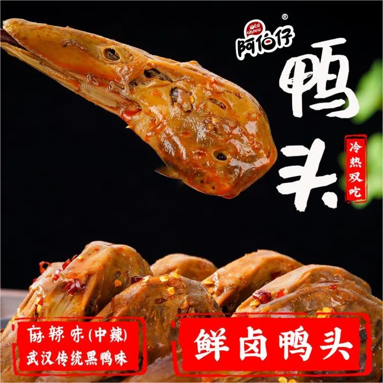 阿伯仔鸭头卤味麻辣熟食解食下酒菜开即食真空零食小吃