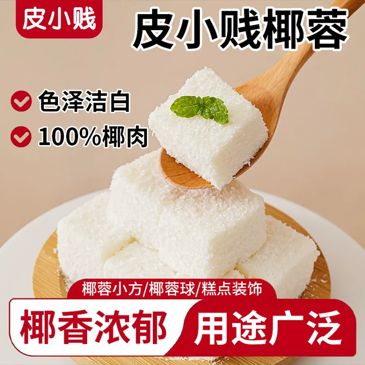 椰蓉粉100g椰丝碎椰子肉椰饼椰蓉小方面粉面包糠家用商用烘焙原料