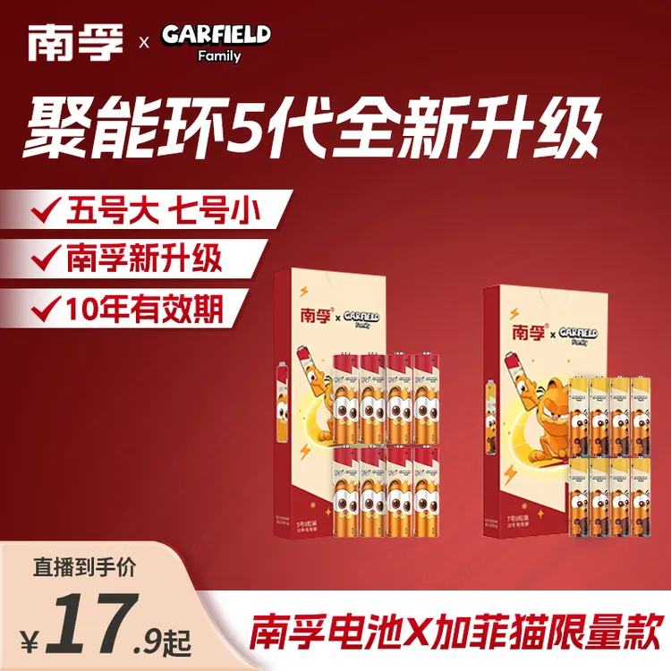 南孚碱性电池8粒5/7号加菲猫联名套装玩具遥控电池耐用通用环保中
