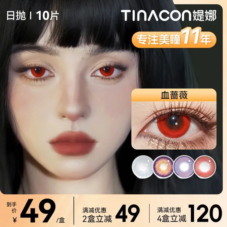 媞娜日抛【COS系列】缇娜欧若风美瞳显色舒适大直径隐形眼镜旗舰店
