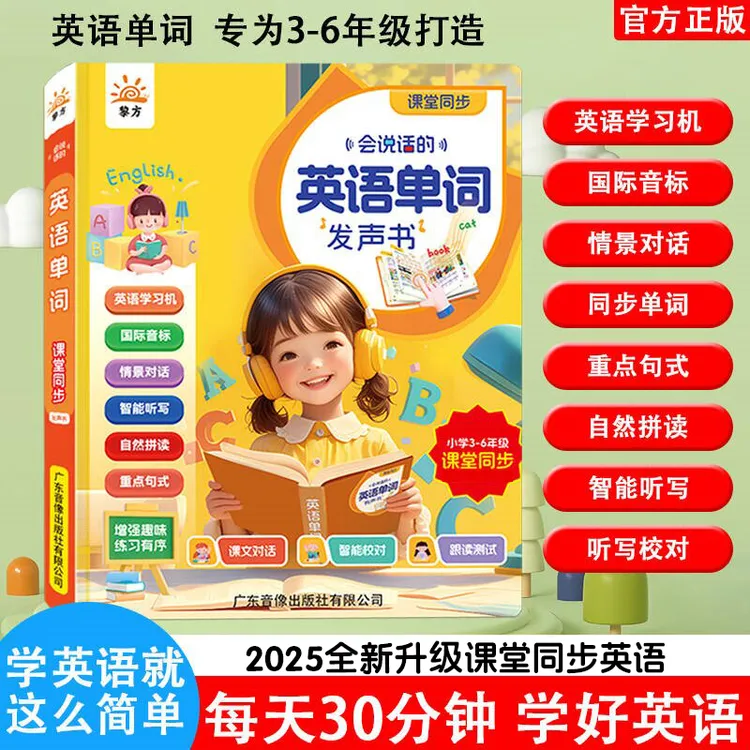 2025全新升级3~6年级上下册课本课堂同步英语单词同步发声书