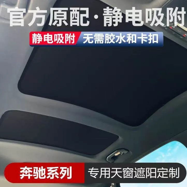奔驰系列GLB/GLA/GLS/A级/C级天窗遮阳帘防晒隔热静电吸附遮阳挡