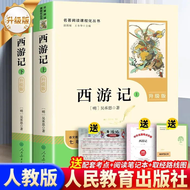 【人教正版】西游记朝花夕拾七年级书籍初一必读课外书指定阅读书目