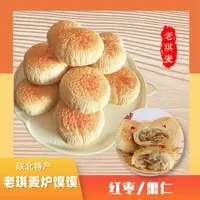 【千层酥 炉馍】陕北特产小吃点心  红枣 +果仁馅 独立包装  8块/盒
