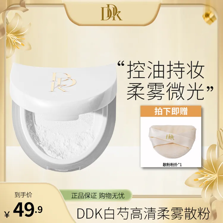 【官方】DDK至臻白芍高清柔雾散粉防汗不脱妆不易脱妆不脱妆散粉
