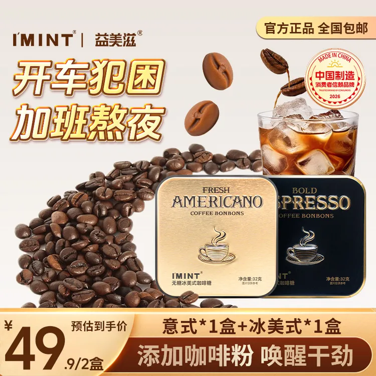 【五一出行季】IMINT/益美滋黑金咖啡糖薄荷清凉无蔗糖醒神犯困熬夜商品图