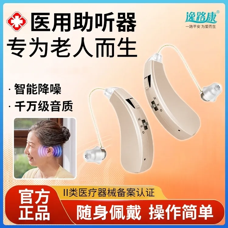逸路康助听器老人专用智能耳背式助听器医用级家用助听器老人专用正品智能降频持久续航无噪音高清音质