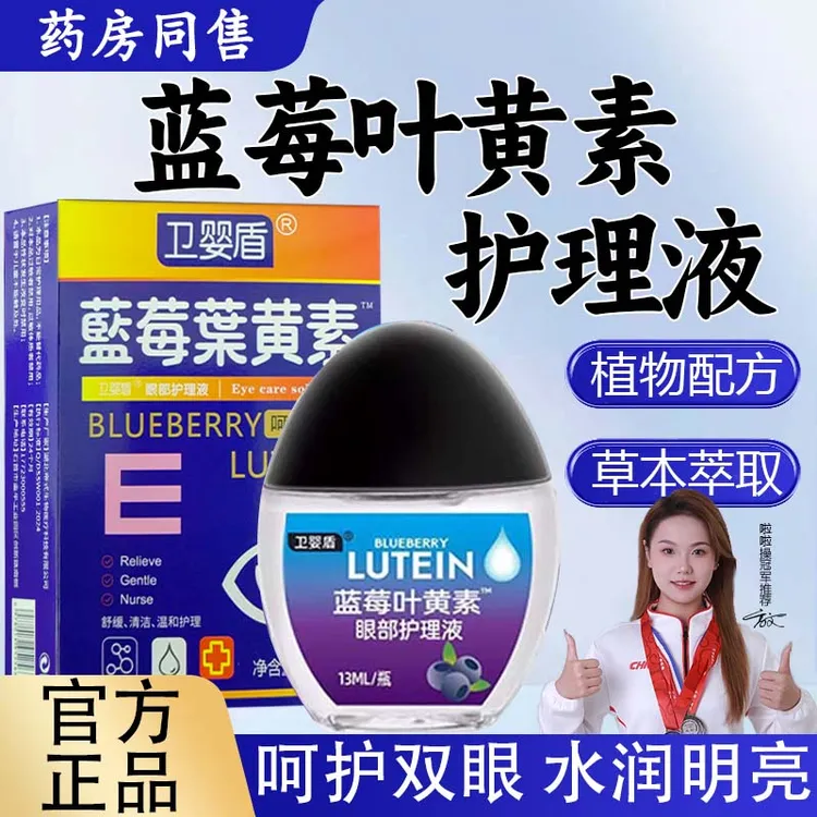 【正品3盒】维生素B6营养叶黄素眼疲劳干涩眼部护理液清洁液