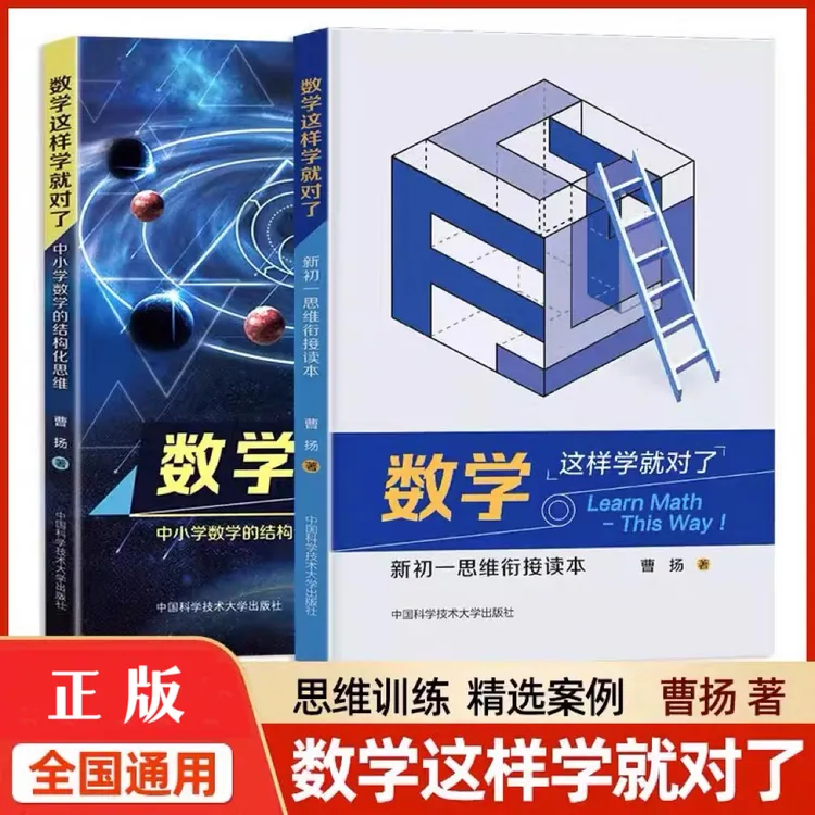 中科大 数学这样学就对了中小学数学的结构化思维新初一思维衔接
