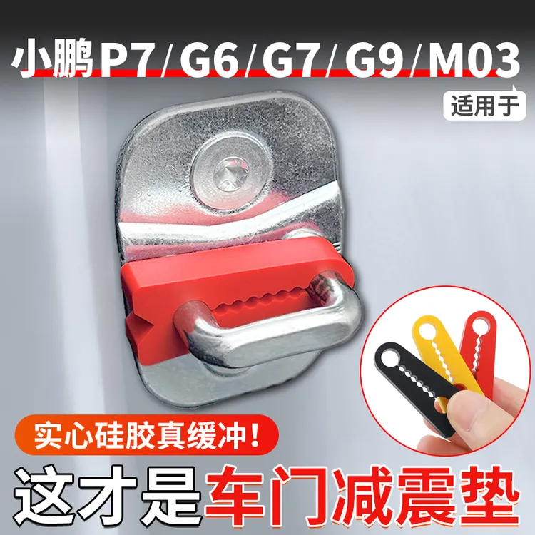 适用于小鹏P7+/MONAM03/P5/G9/G7/G6/G3/X9车载硅胶门锁垫减震垫