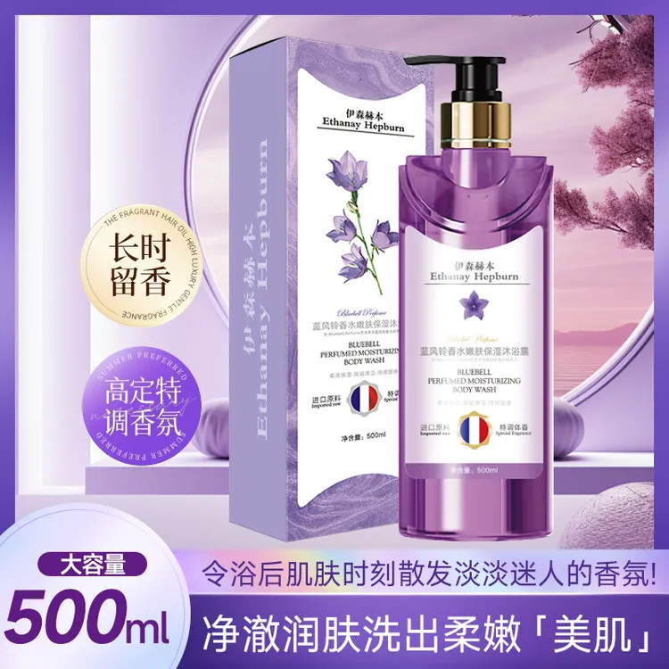 【皇室御用】伊森赫本蓝风铃香水嫩肤保湿沐浴露500ml*1