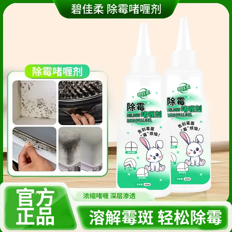【99.9%除霉率】除霉啫喱水槽玻璃胶条冰箱洗衣机胶圈除霉专用