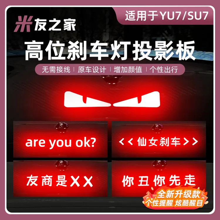 适用于su7高位刹车灯Areyouok投影板YU7警示贴改装配件汽车用品