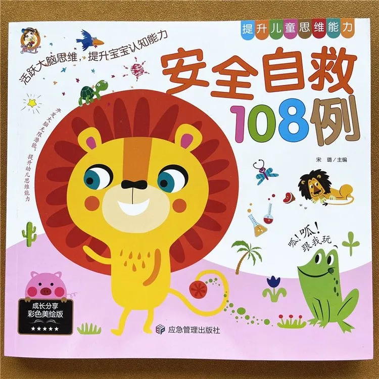 安全自救常识0-6岁儿童读物安全自救108例安全常识认知三字儿歌书
