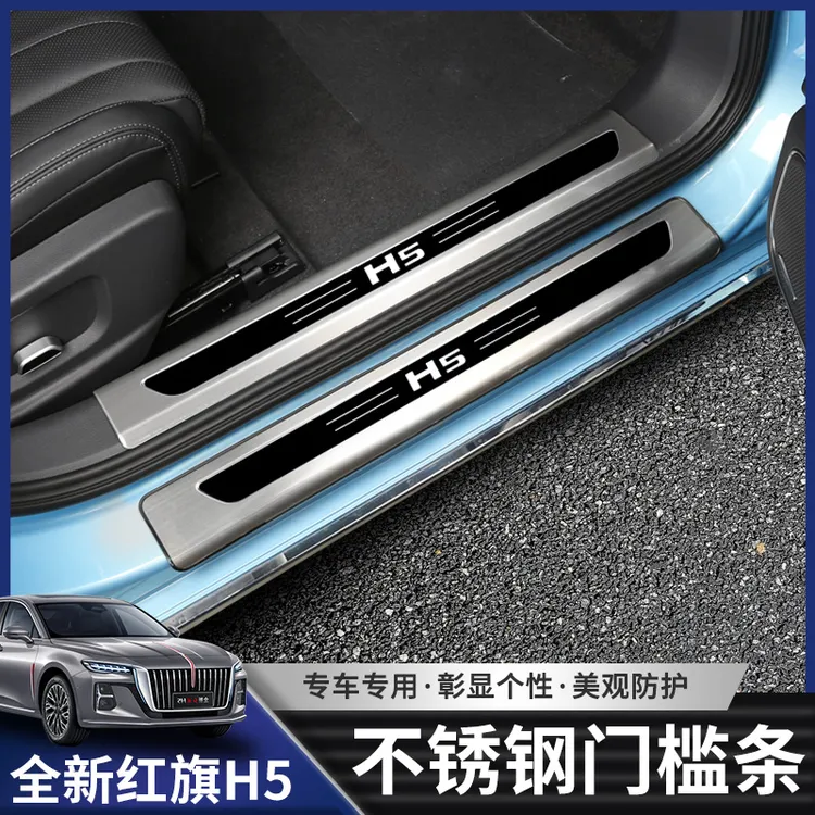 适用23-25款红旗H5不锈钢门槛条迎宾踏板改装护板装饰防护防踩条