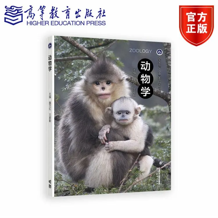 动物学 魏万红 王爱勤  主编 高等教育出版社