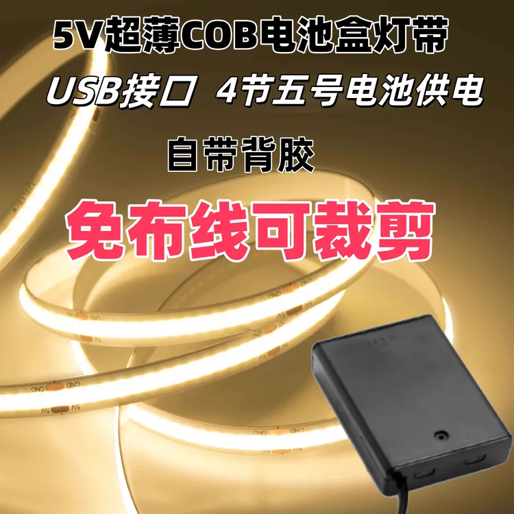 cobUSB电池款超亮柔性软条不插电无线ledled灯带条家用灯条低压