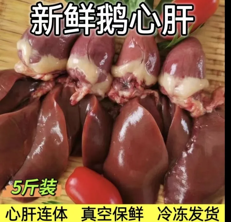 【精品鹅心肝】5斤新鲜冷冻鹅心肝鹅肝农家散养鹅肉鹅心鹅肝