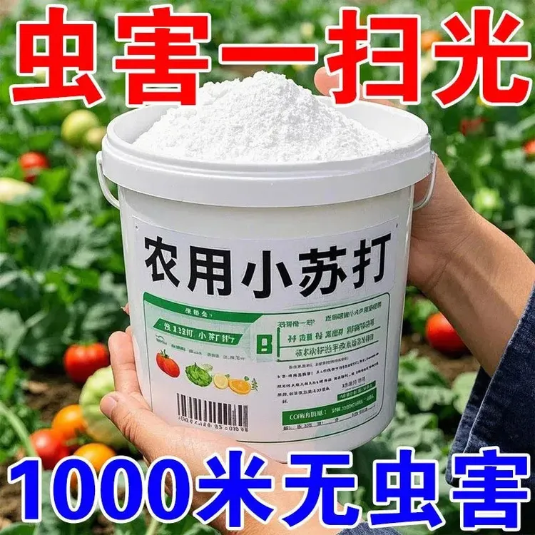 农用小苏打粉种菜杀菌增产增收花卉绿植蔬菜果蔬防治病害通用型