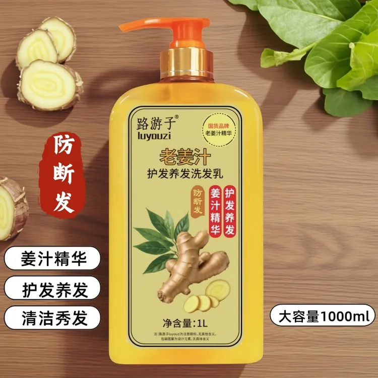 路游子老姜汁护发养发洗发乳生姜洗发水防断发蓬松柔顺养发洗发露