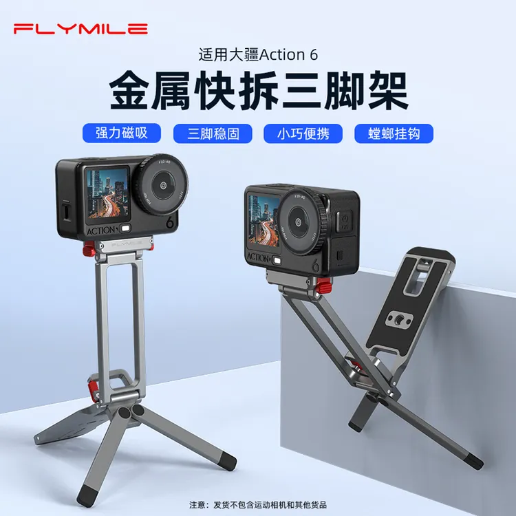 Flymile适用大疆Action6/5Pro/Nano金属快拆三脚架多功能支架配件商品图
