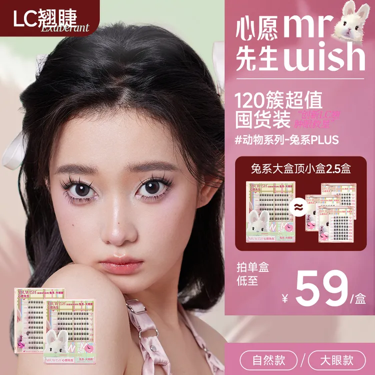 【兔系睫毛书】心愿先生创新LC翘睫毛肿眼泡放大双眼120簇流光风