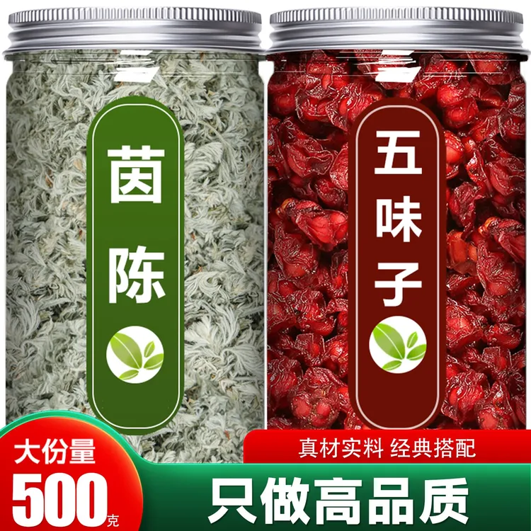 茵陈五味子大分量500g组合装中药材泡茶煮水的功效与作用新鲜正品