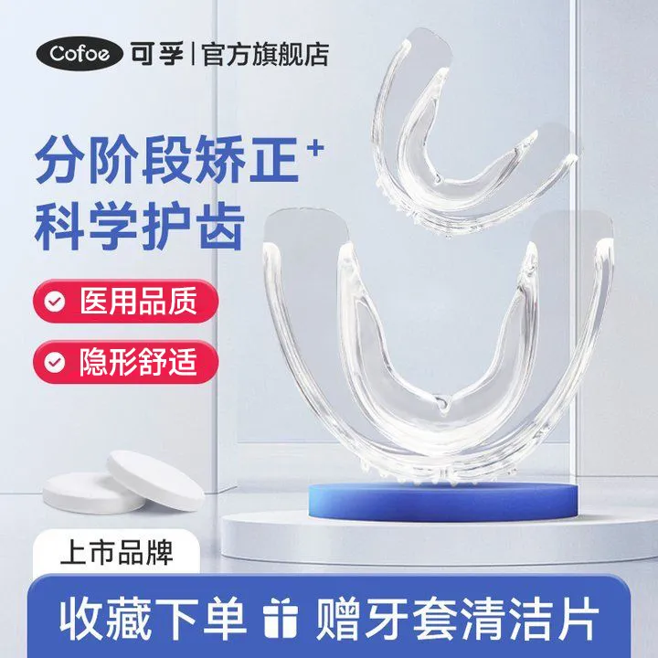 可孚隐形牙套成人通用牙齿矫正器正畸定位器透明防磨牙保持器纠正地包天整牙