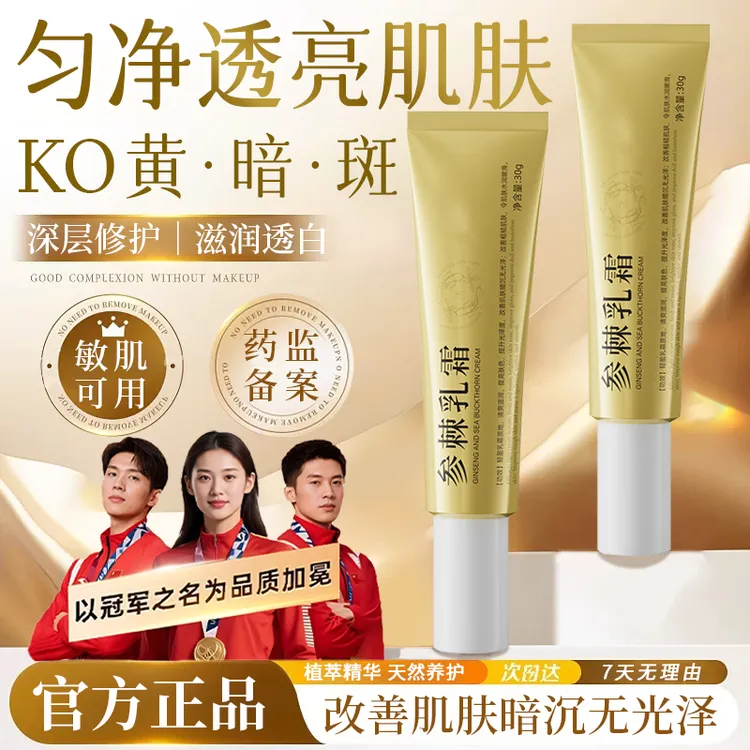 参棘乳霜去黄提亮肤色改善暗沉粗糙软膏保湿滋润焕白肌肤面霜