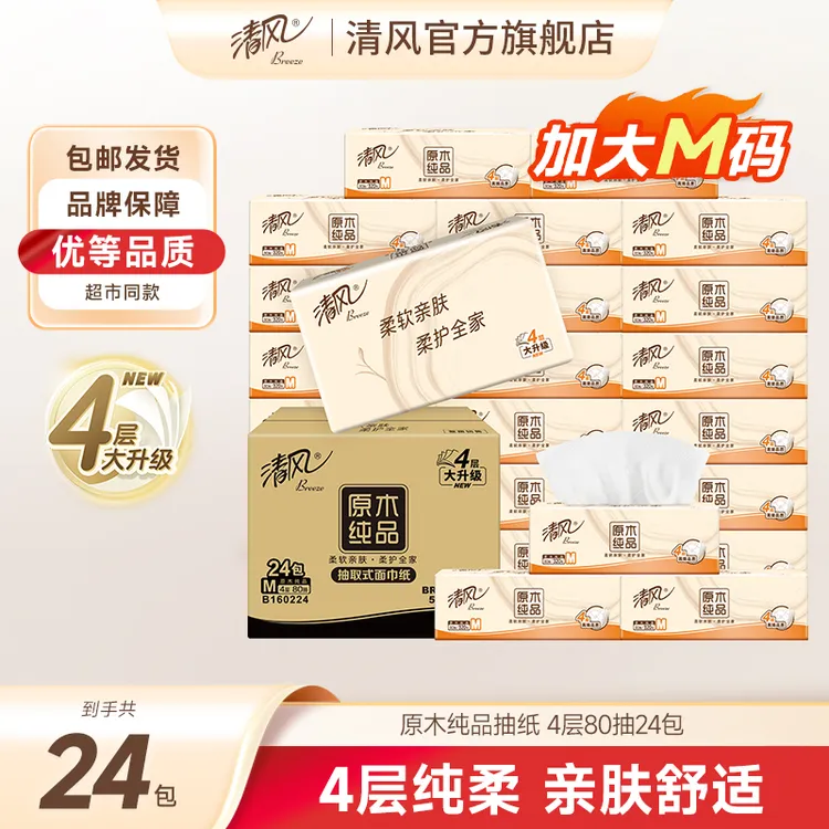 【4层M码】清风抽纸原木80抽24包整箱家用装可湿卫生纸加厚柔软纸巾