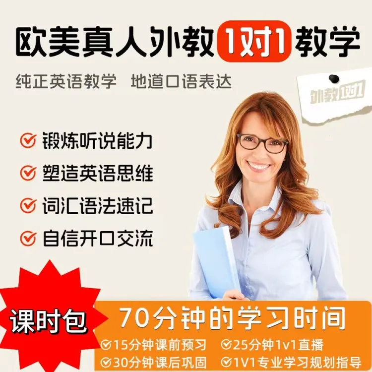 欧美外教口语一对一10课时包（限时加送课程回放）专拍链接