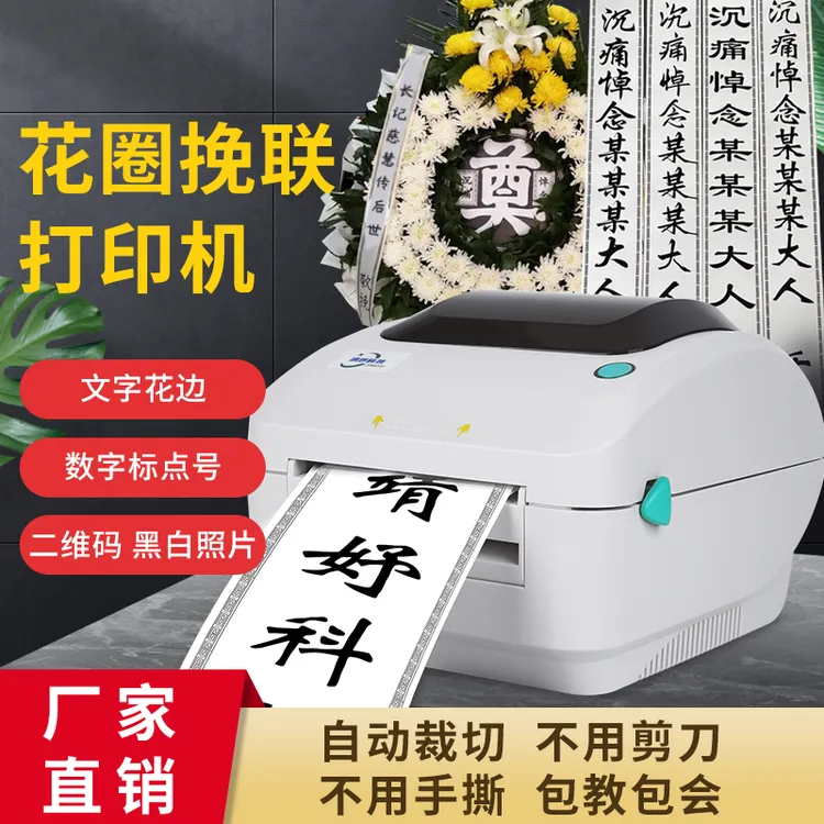 挽联条幅打印机开业花篮飘带手机蓝牙连接方便快捷挽联专用打印机