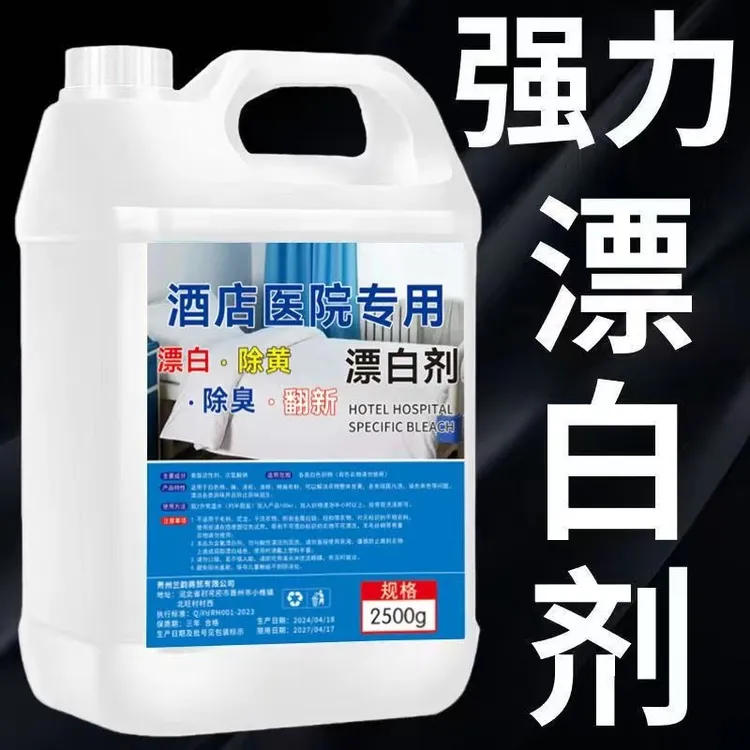 漂白水去污除霉家用酒店医院专用漂白剂白衣染色还原去黄漂白剂