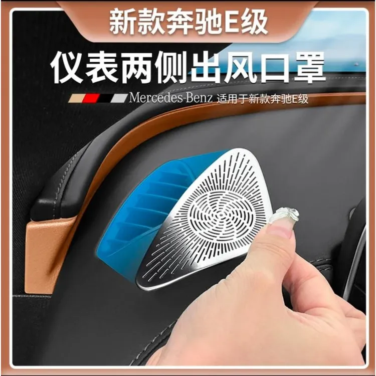 24-25款奔驰E级E300LE260L仪表台出风口保护罩车内改装饰用品配件