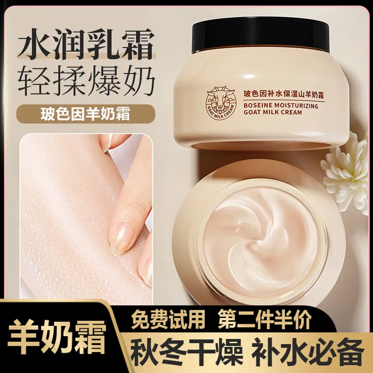 【山羊奶补水面霜】新款网红保湿爆奶珠羊奶霜玻色因提亮肤色面霜