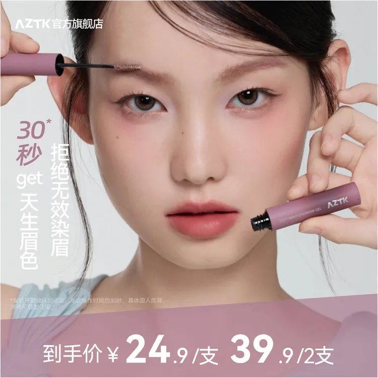 【短视频】AZTK染眉膏云雾新手防水防汗野生眉持久不掉色学生持妆