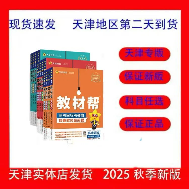 2026年天津专版高中高中必修教材帮语数英物化历政生地上册物理