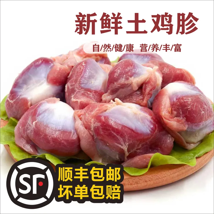 【顺丰包邮】新鲜活体现杀拍4斤送1斤共发5斤鸡胗新鲜冷冻鸡胃鸡肫