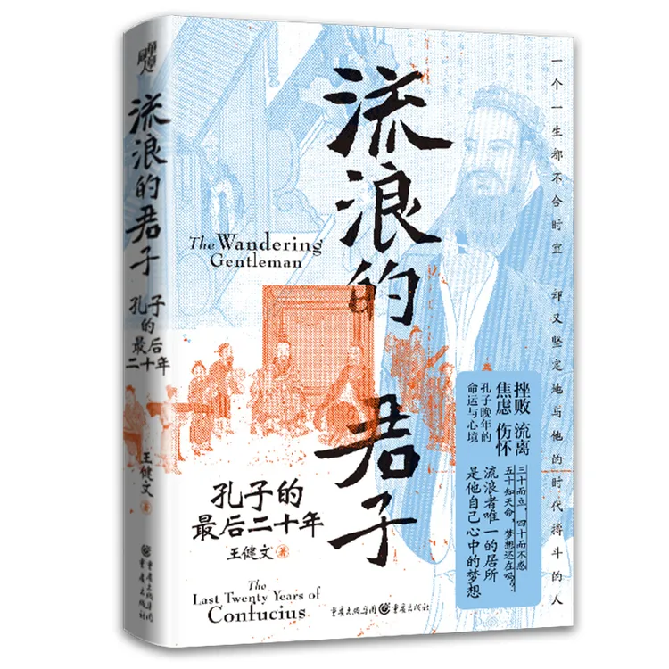 流浪的君子孔子的最后二十年历史评传书籍人生选择的哲学思考经典